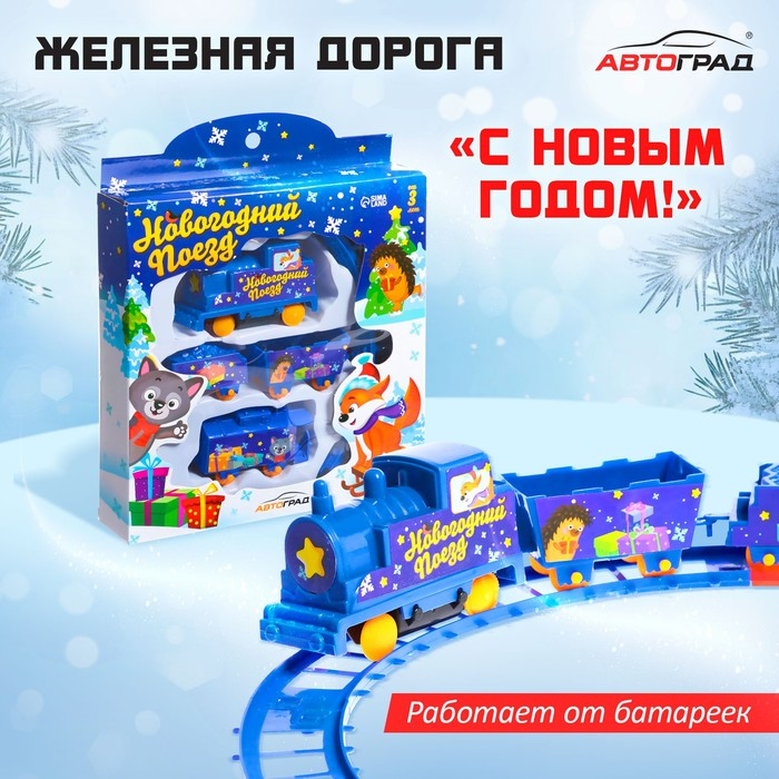 Железная дорога &laquo;Новогодний поезд&raquo;, работает от батареек