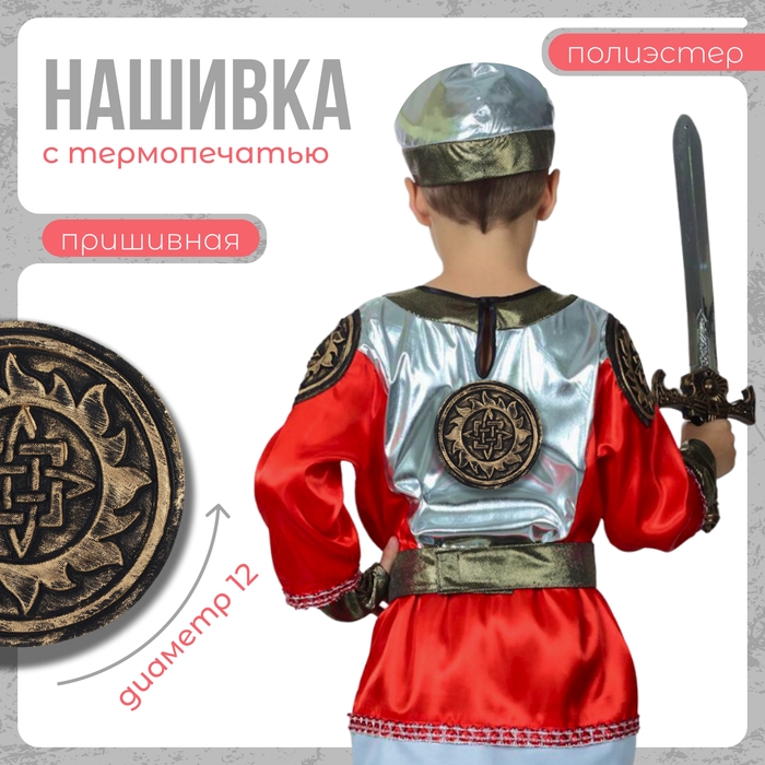 Нашивка с термопечатью на богатырей "Символ в солнце", 12 см