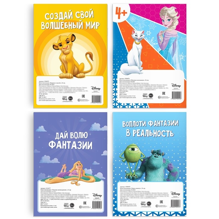 Набор книг &laquo;Создай свой волшебный мир&raquo;, 4 шт. по 24 стр., А4, 39 поделок, Дисней