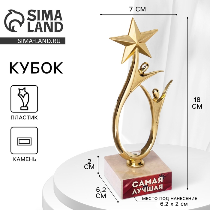 Кубок &laquo;Самая лучшая&raquo;, наградная фигура, подставка камень, 18 х 7 см.