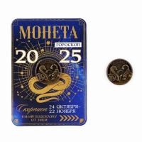 Монета новогодняя гороскоп, амулет 2025 &laquo;Новый год: Скорпион&raquo;, латунь, диам. 2, 5 см