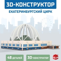 3D Конструктор &laquo;Екатеринбургский Цирк&raquo;, 53 детали