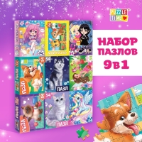 Большой набор пазлов для девочек, 9 в 1 Большой набор пазлов для девочек, 9 в 1
