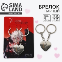 Брелок для ключей парный, &laquo;Ты моя половинка&raquo;, металл, 8 х 3 см
