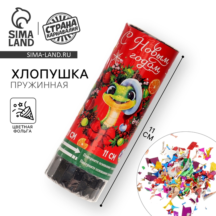 Новогодняя хлопушка пружинная поворотная &laquo;С Новым Годом&raquo; 11 см