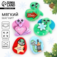 Новый год. Мягкий магнит &laquo;Змея&raquo;, МИКС