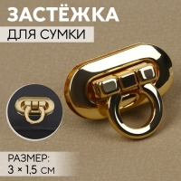 Застёжка для сумки, 3 &times; 1,5 см, цвет золотой