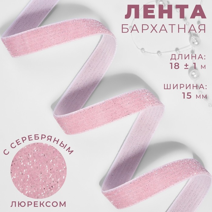 Лента бархатная, с серебряным люрексом, 15 мм, 18 &plusmn; 1 м, цвет розовый №02