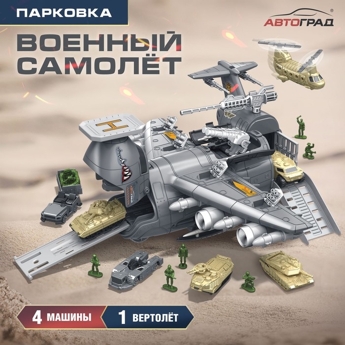 Парковка &laquo;Военный самолёт&raquo;, 4 машинки, подвижные элементы
