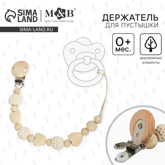 Держатель для соски - пустышки &laquo;Сердце&raquo;, деревянный, цвет бежевый