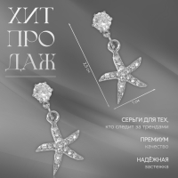 Серьги со стразами &laquo;Морская звезда&raquo;, цвет белый в серебре