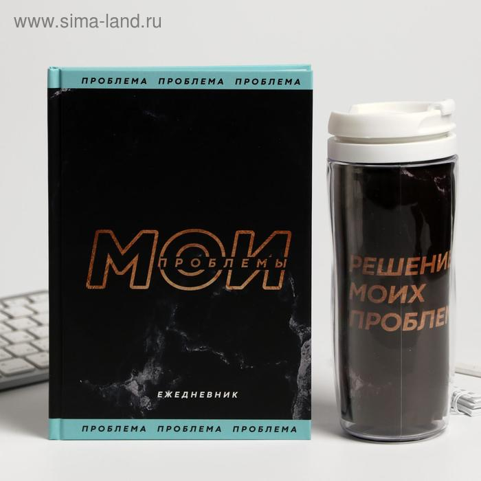 Подарочный набор &laquo;Мои проблемы&raquo; ежедневник + термостакан