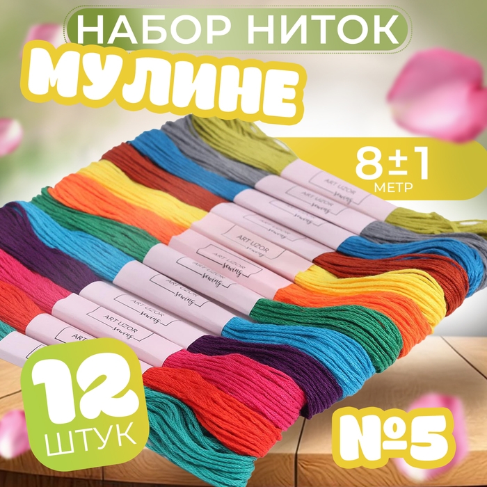 Набор ниток мулине №5, 8 &plusmn; 1 м, 12 шт