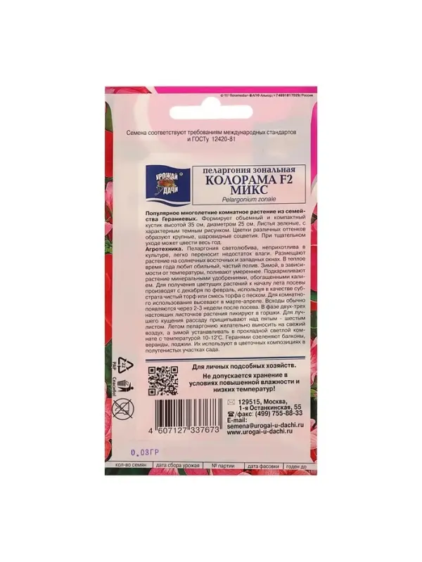 Набор семян Пеларгония "Колорама ", смесь окрасок,0,02 гр., 4 шт.