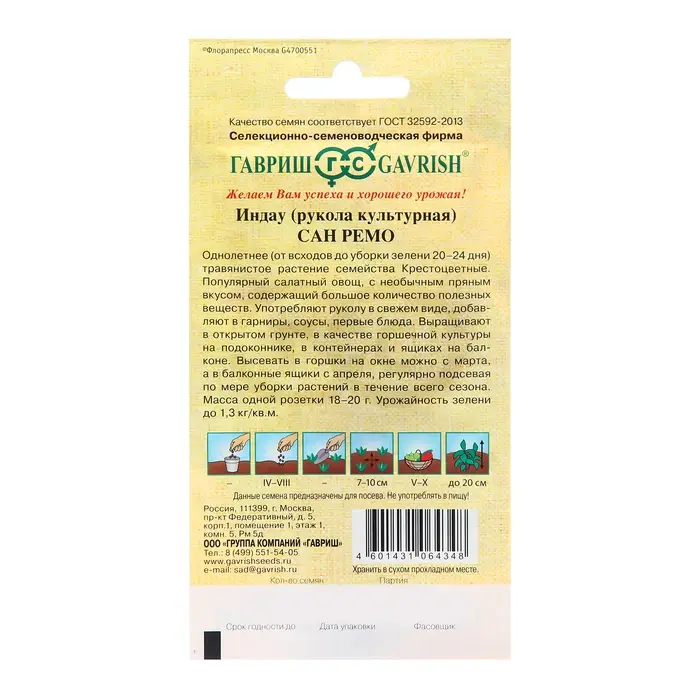Семена Индау "Сан Ремо", ц/п,  (Рукола), 1 г
