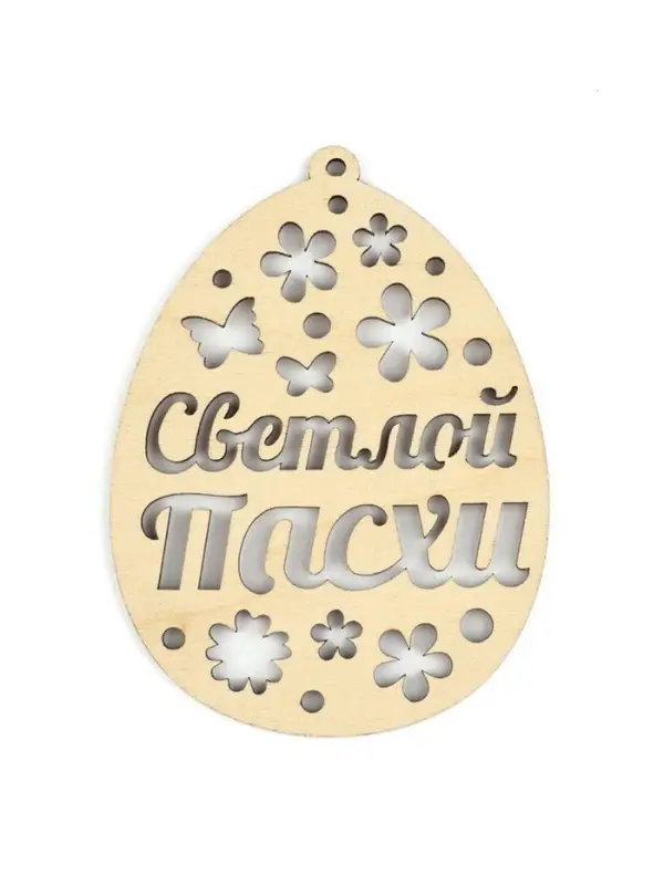 Подвеска деревянная на Пасху &laquo;Светлой Пасхи&raquo;, 7.5&times;10 см