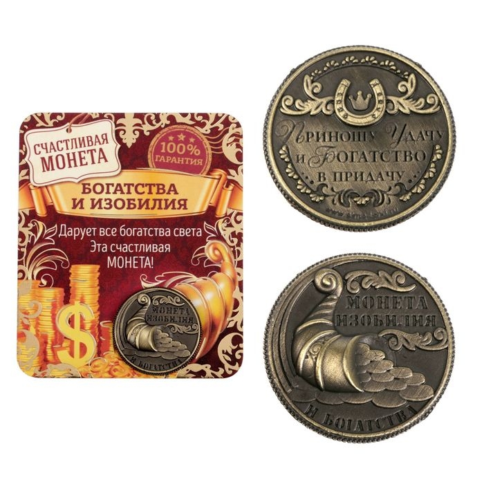 Монета сувенир &laquo;Монета изобилия и достатка&raquo;, d=2 см.