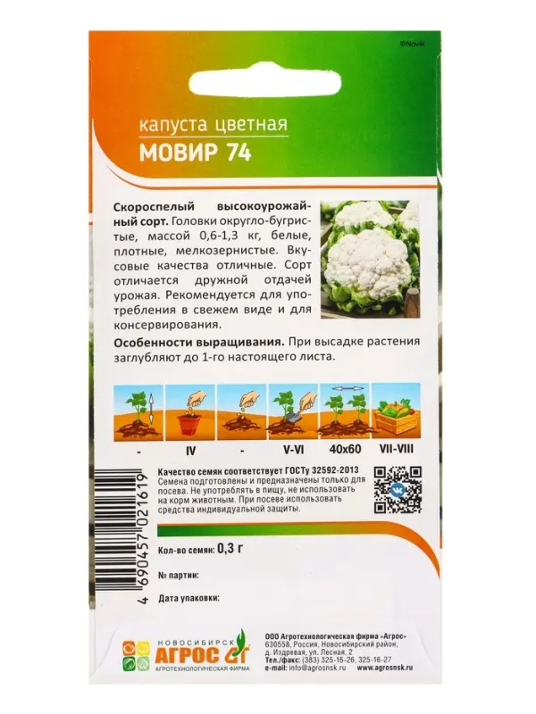 Семена Капуста цветная "Мовир 74" 0,3 г