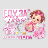 Набор магнитов на авто &laquo;Еду за дочкой&raquo;, на выписку, 42 см х 29,7 см