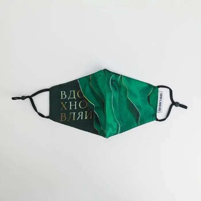 Маска тканевая с регулирующимися завязками, защитная &laquo;Вдохновляй&raquo;
