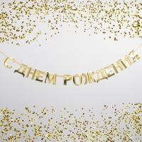 Гирлянда на ленте, металлик &laquo;С ДР&raquo; золотой, длина 140 см