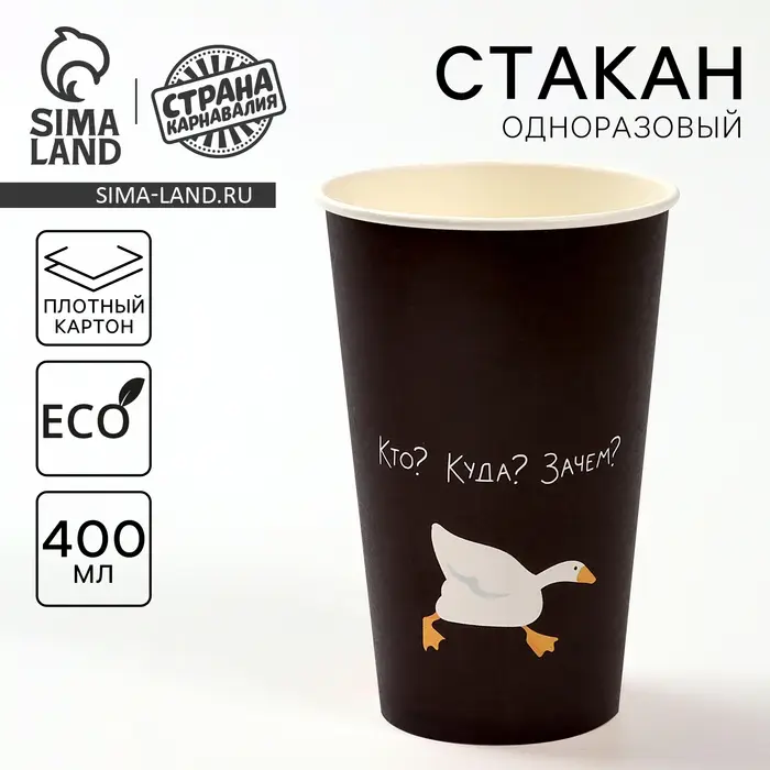 Стакан одноразовый бумажный для кофе &laquo;Гусь&raquo;, 400 мл