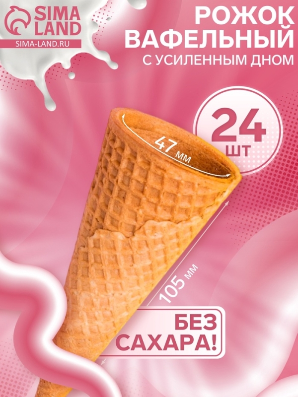Вафельный рожок 24 шт