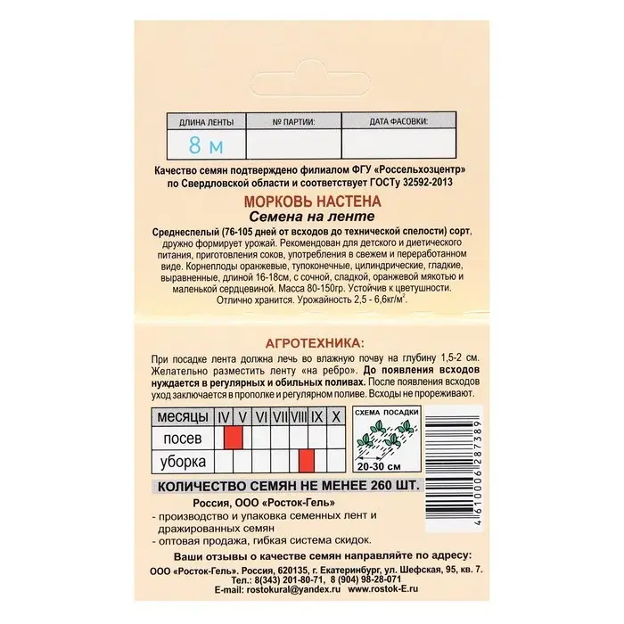 Семена Морковь   &laquo;Настена&raquo;   на ленте, лента 8м