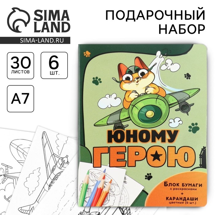 Набор: блок для записей с отрывными листами и заданиями + карандаши &laquo;Юному герою&raquo;