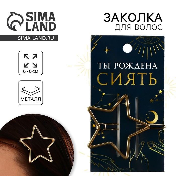 Заколка для волос формовая &laquo;Ты рождена сиять&raquo;, 6 х 2 см