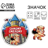 Значок &laquo;Самому смелому&raquo;, 3.3&times;3.1 см