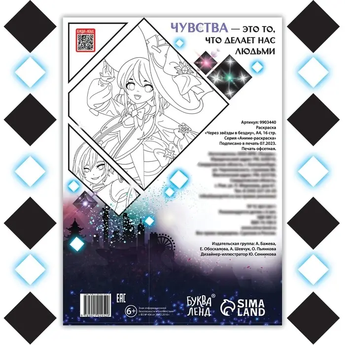 Раскраска &laquo;Через звёзды в бездну&raquo;, А4, 16 стр., Аниме
