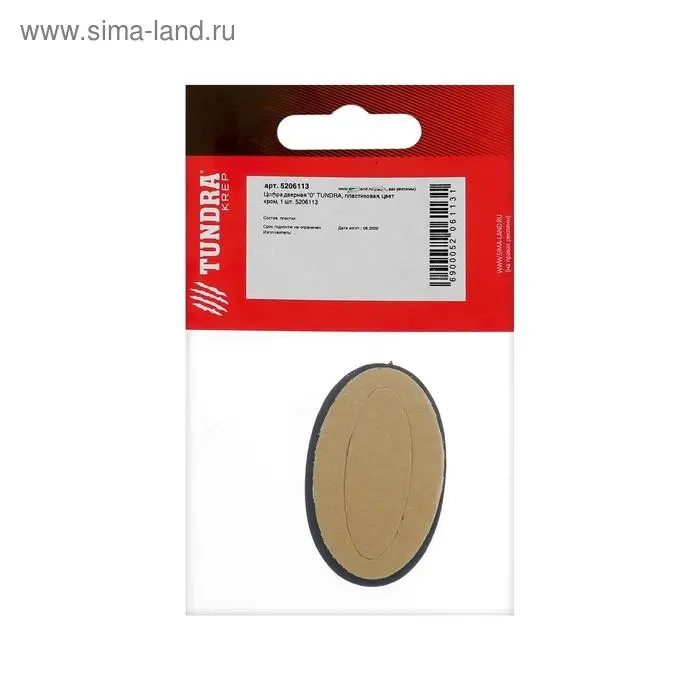 Цифра дверная 0 ТУНДРА, пластиковая, цвет хром, 1 шт.