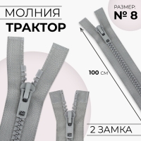 Молния &laquo;Трактор&raquo;, №8, разъёмная, 2 замка, замки автомат, 100 см, цвет серый, цена за 1 штуку