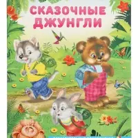 Книга "Сказочные джунгли", 16 стр, Гурина И. В.