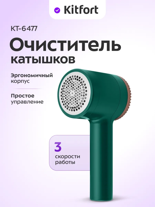 Очиститель катышков для одежды КТ-6477 - 5 ВТ