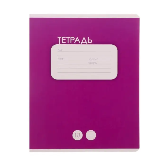 Тетрадь 18 листов в линию Calligrata "Однотонная Классика", обложка мелованный картон, ВД-лак, блок офсет, белизна 95%, МИКС