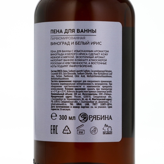 Пена для ванны URAL LAB, 300 мл, аромат винограда и белого ириса Пена для ванны URAL LAB, 300 мл, аромат винограда и белого ириса