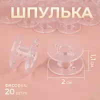 Шпулька, d = 20 мм, цвет прозрачный, цена за 1 штуку