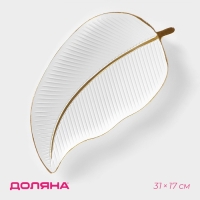 Блюдо для фруктов Доляна &laquo;Золотой лист&raquo;, 31&times;17&times;3 см, цвет белый