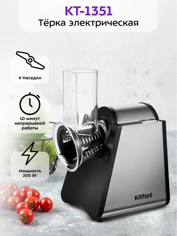 Электрическая терка для овощей КТ-1351 - 200 Вт