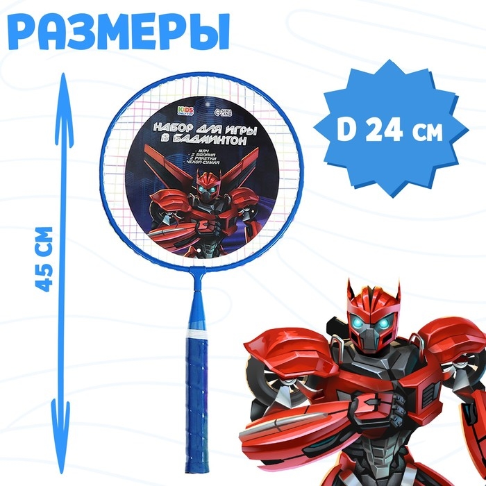 Набор для бадминтона ONLYTOP &laquo;Робот&raquo;: 2 ракетки 44 см, 2 волана, мяч, чехол, цвет синий