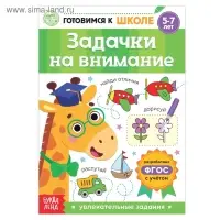 Книга обучающая &laquo;Задачки на внимание&raquo;, 16 стр.