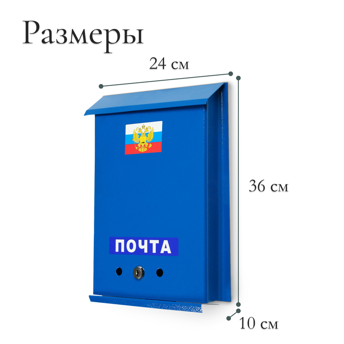 Ящик почтовый с замком, вертикальный, &laquo;Почта&raquo;, синий