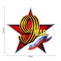 Наклейка патриотическая на День Победы &laquo;9 мая&raquo;