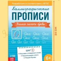 Прописи "Шаг1. Учимся писать буквы", 36 стр