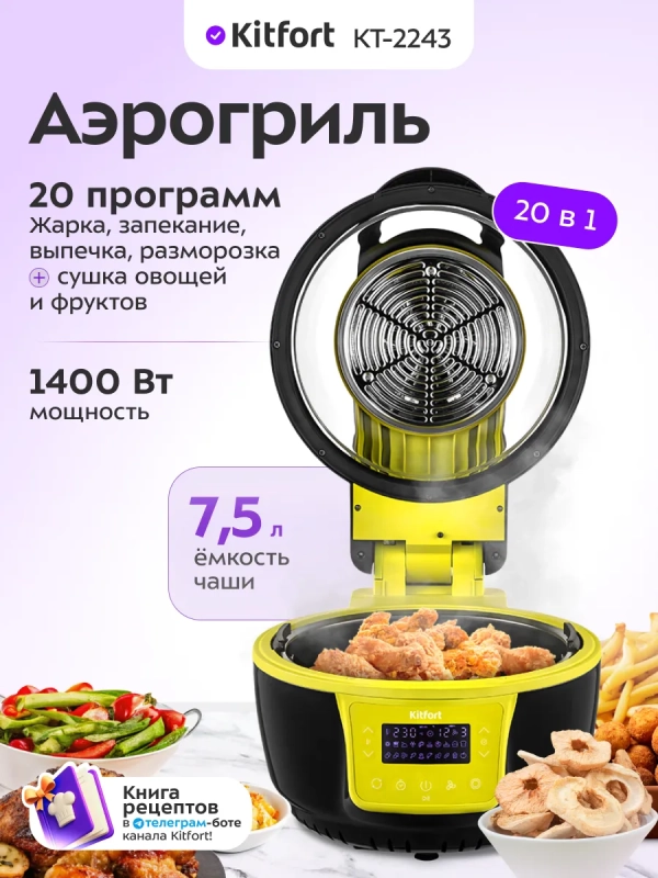 Аэрогриль с чашей КТ-2243 - 7.5 л - 1400 Вт