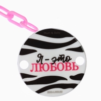 Держатель для соски - пустышки &laquo;Я - это стиль&raquo;, на цепочке, цвет розовый