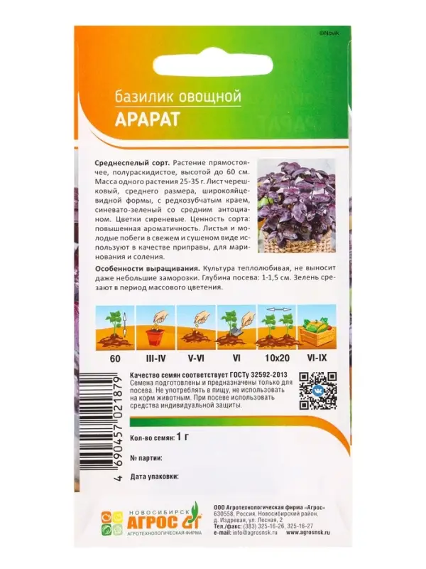 Семена Базилик "Арарат" 1 г