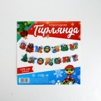 Гирлянда на кольцах "С Новым годом", змейки,  дл.170 см